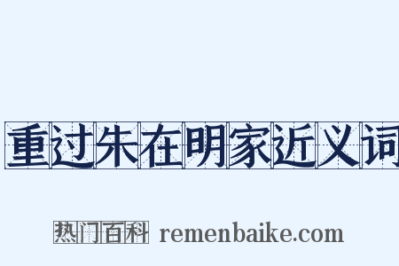 重过朱在明家近义词是什么意思的图片